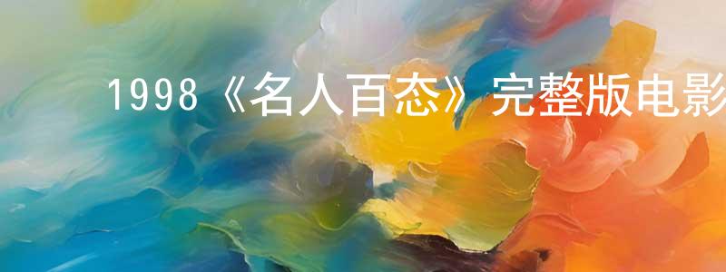 曹佳军的动漫综艺大全,1998《名人百态》完整版电影/在线观看/百度云-美剧天堂